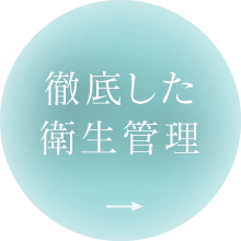 徹底した衛生管理