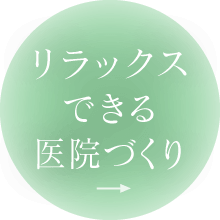 リラックスできる医院づくり