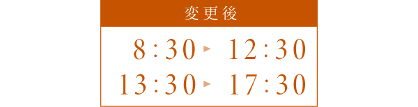 診療時間変更