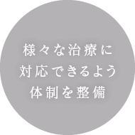 様々な治療に対応できるよう体制を整備