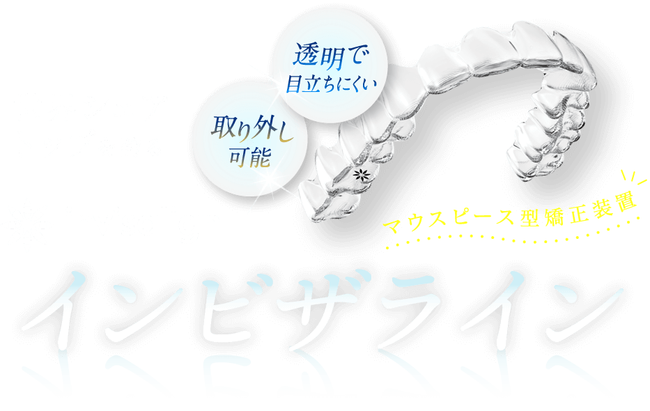 世界トップシェアを誇る 透明で目立ちにくい・取り外し可能 インビザライン