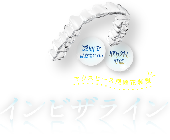 世界トップシェアを誇る 透明で目立ちにくい・取り外し可能 インビザライン