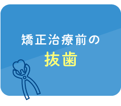 矯正治療前の抜歯