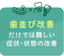 歯並び改善だけでは難しい症状・状態の改善