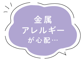 金属アレルギーが心配