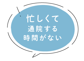 忙しくて通院する時間がない