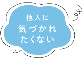 他人に気づかれたくない