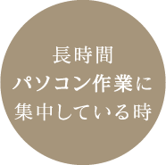 長時間パソコン作業に集中している時