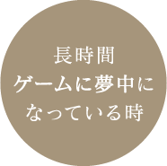 長時間ゲームに夢中になっている時