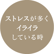 ストレスが多くイライラしている時