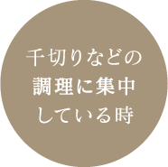 千切りなどの調理に集中している時