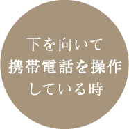 下を向いて携帯電話を操作している時